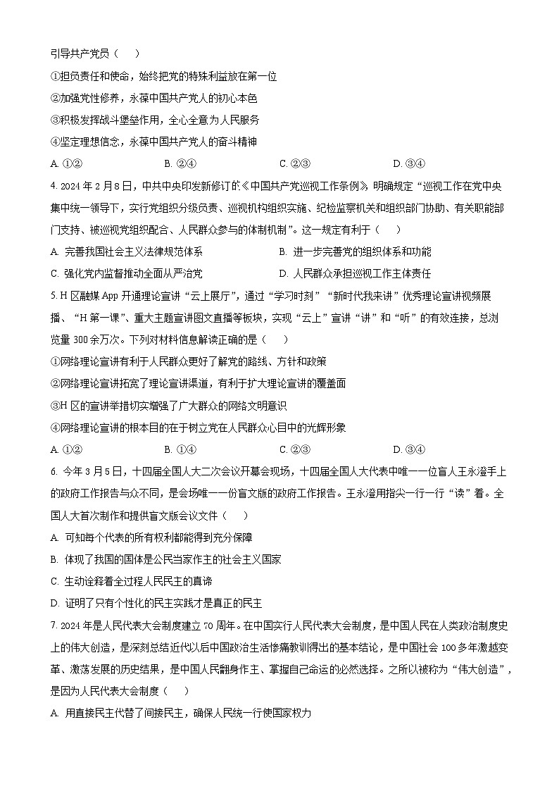 山东省泰安市肥城市2023-2024学年高一下学期4月期中考试政治试题（原卷版+解析版）02