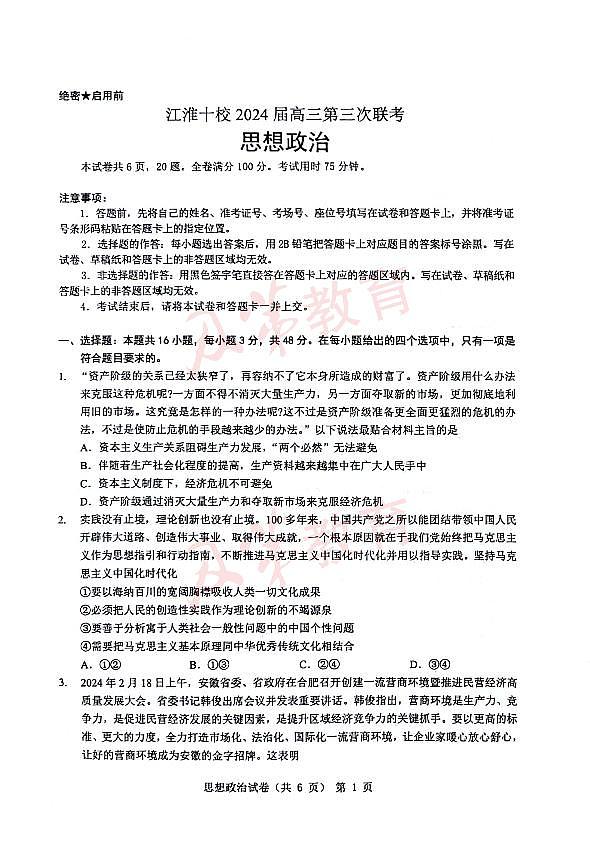 2024届江淮十校高三年级三模政治试卷及答案第1页