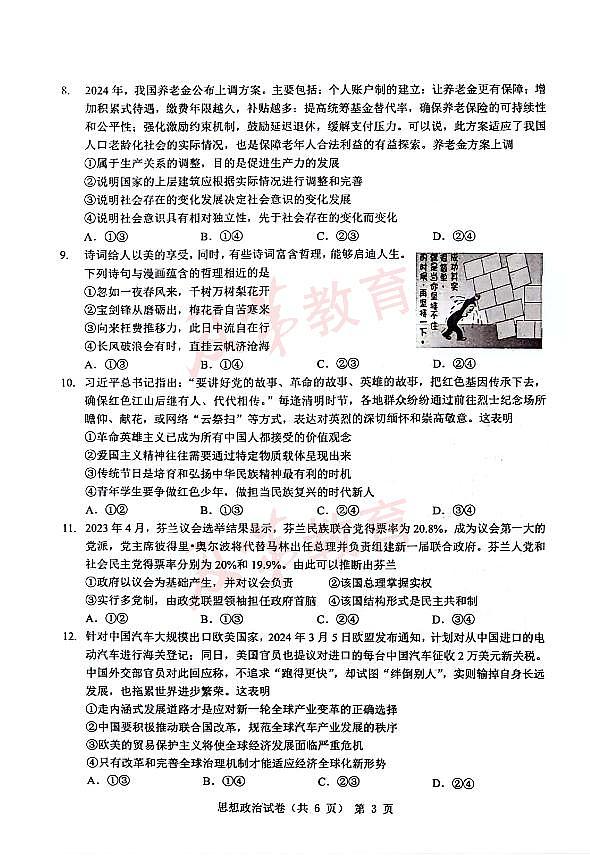 2024届江淮十校高三年级三模政治试卷及答案第3页