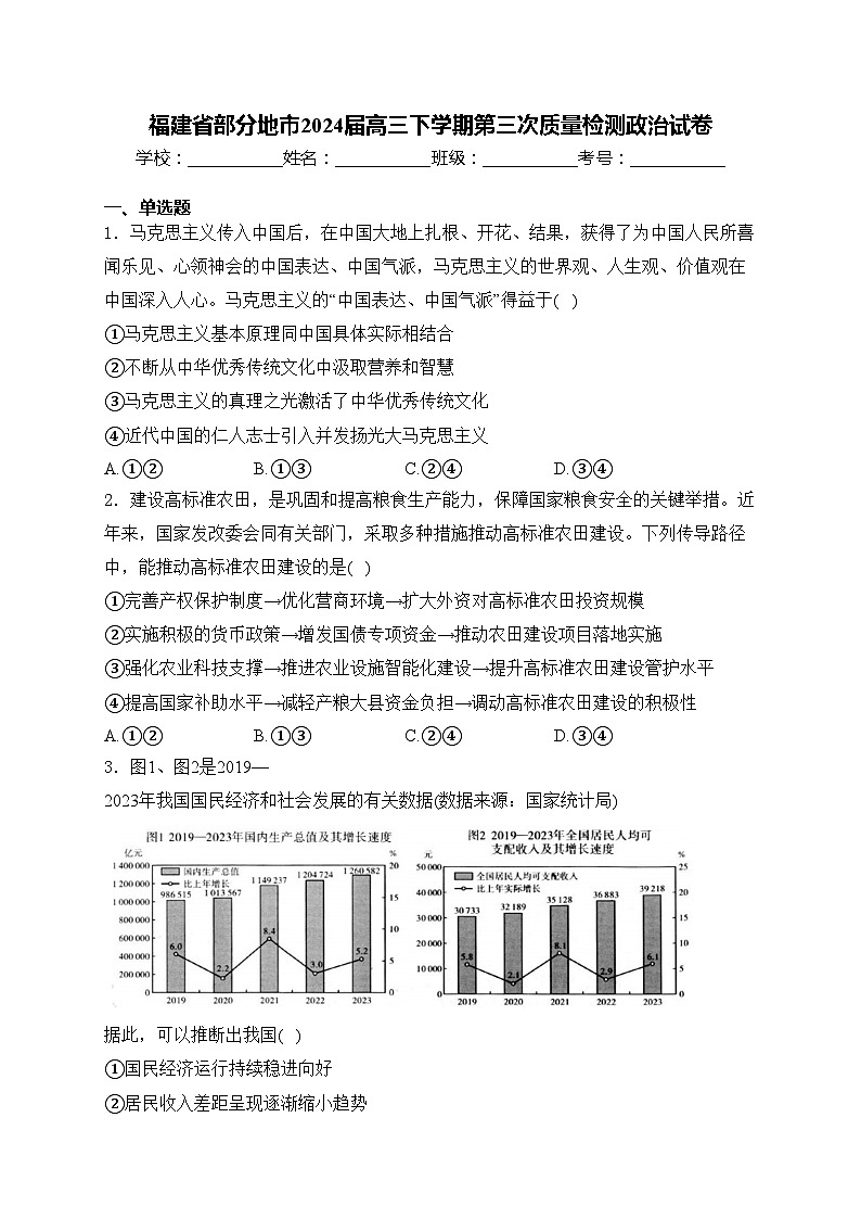 福建省部分地市2024届高三下学期第三次质量检测政治试卷(含答案)第1页