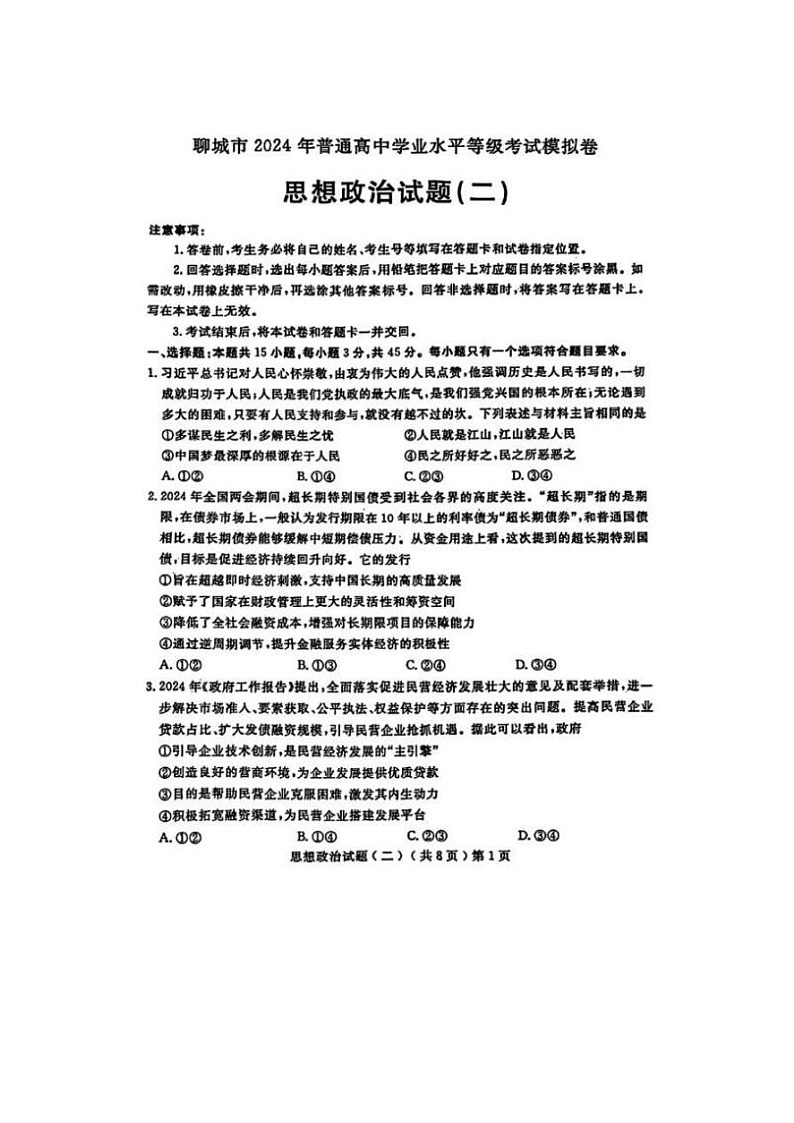 2024届山东聊城高三二模政治试题01
