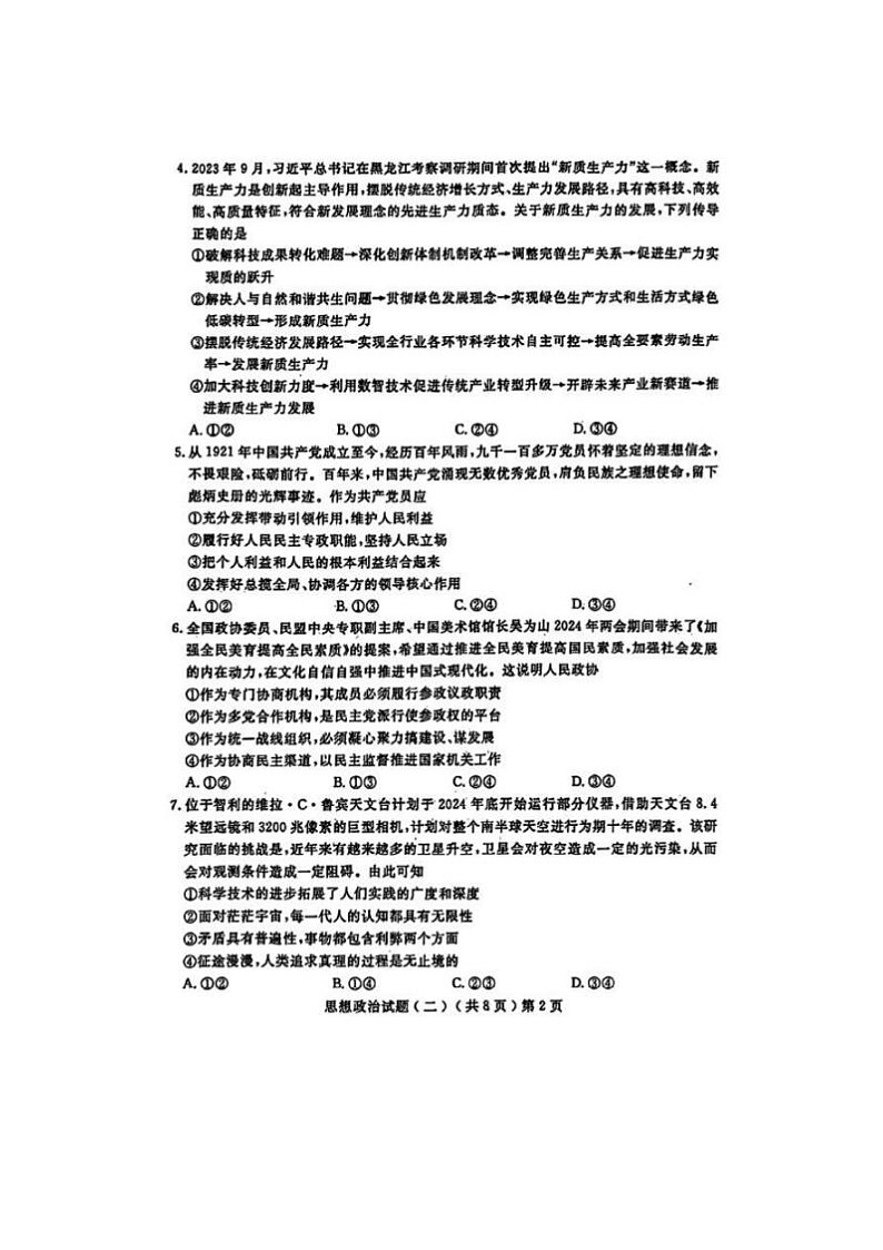 2024届山东聊城高三二模政治试题02