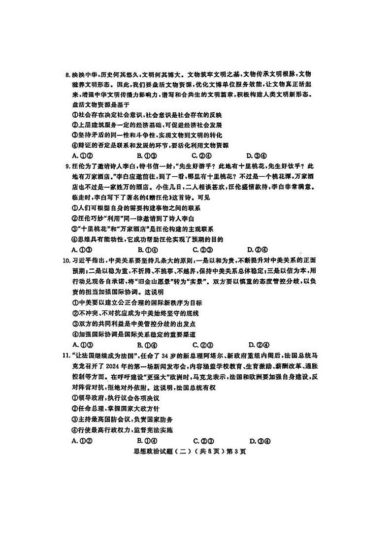 2024届山东聊城高三二模政治试题03