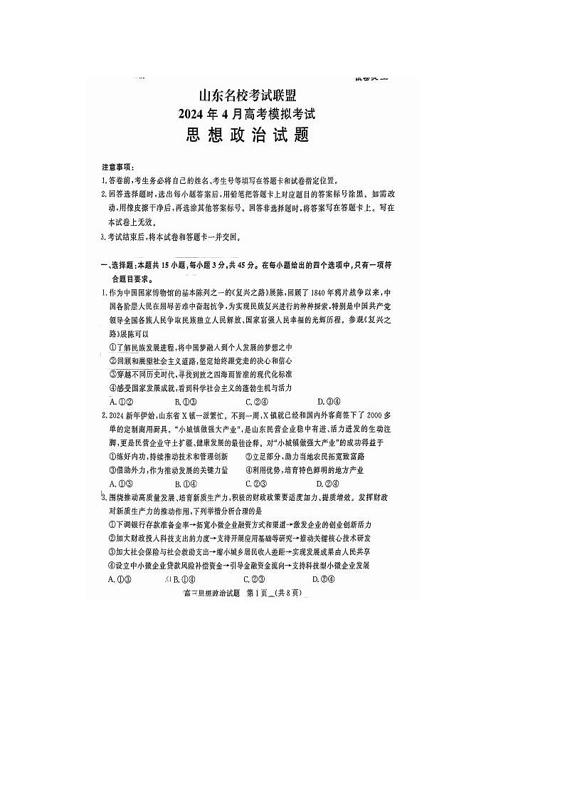 2024届山东济南高三二模政治试题第1页