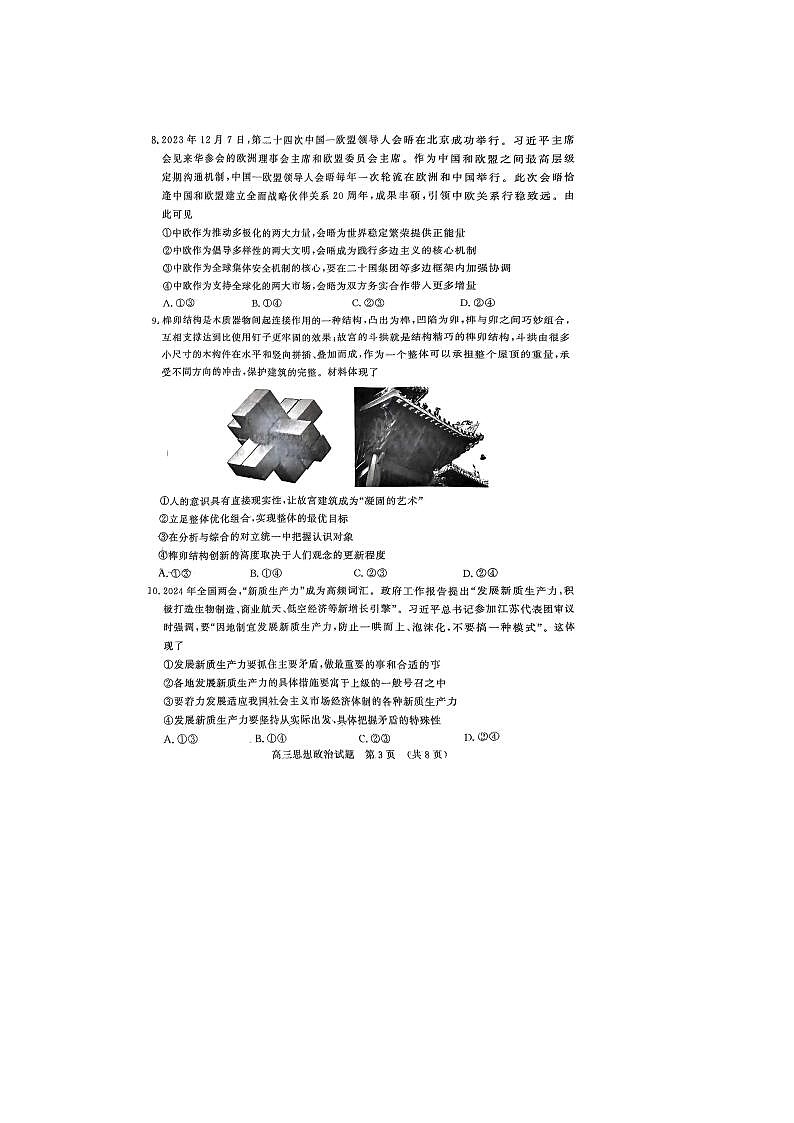 2024届山东济南高三二模政治试题第3页