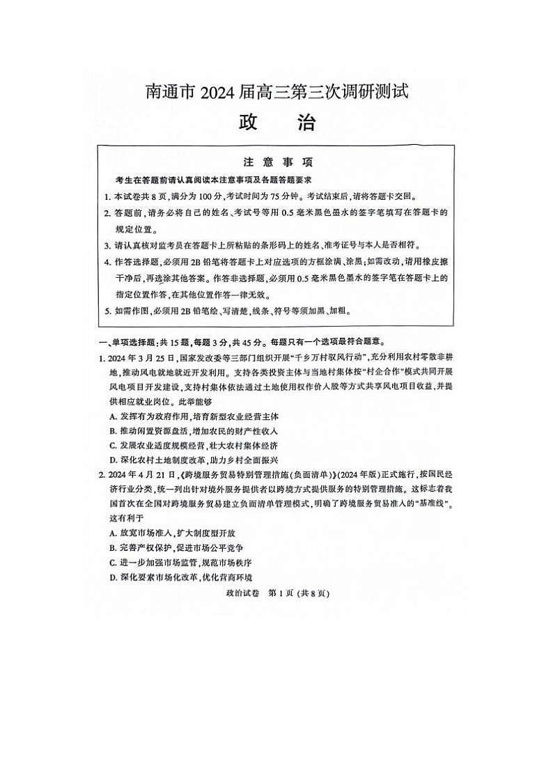 2024届江苏省南通苏北八市高三三模政治试题01