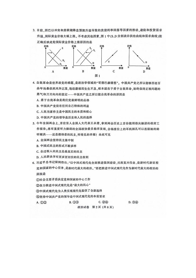 2024届江苏省南通苏北八市高三三模政治试题02