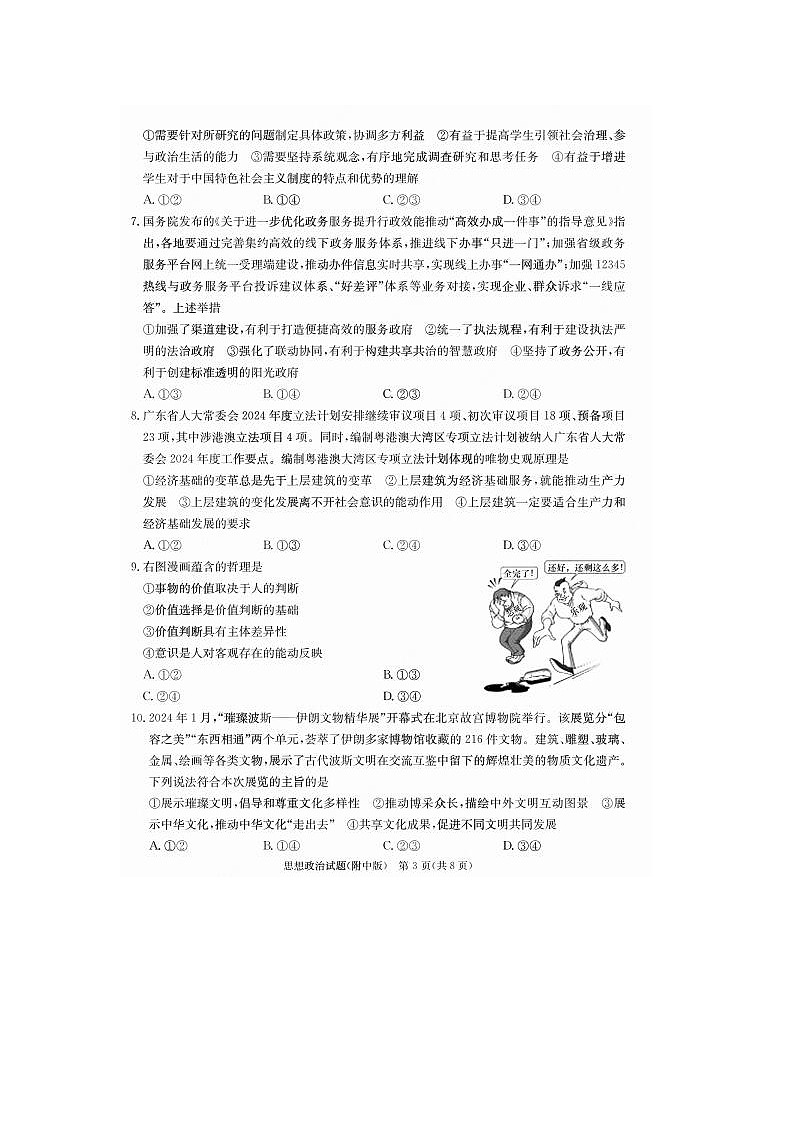 2024届湖南师范大学附属中学高高三三模拟政治试题第3页