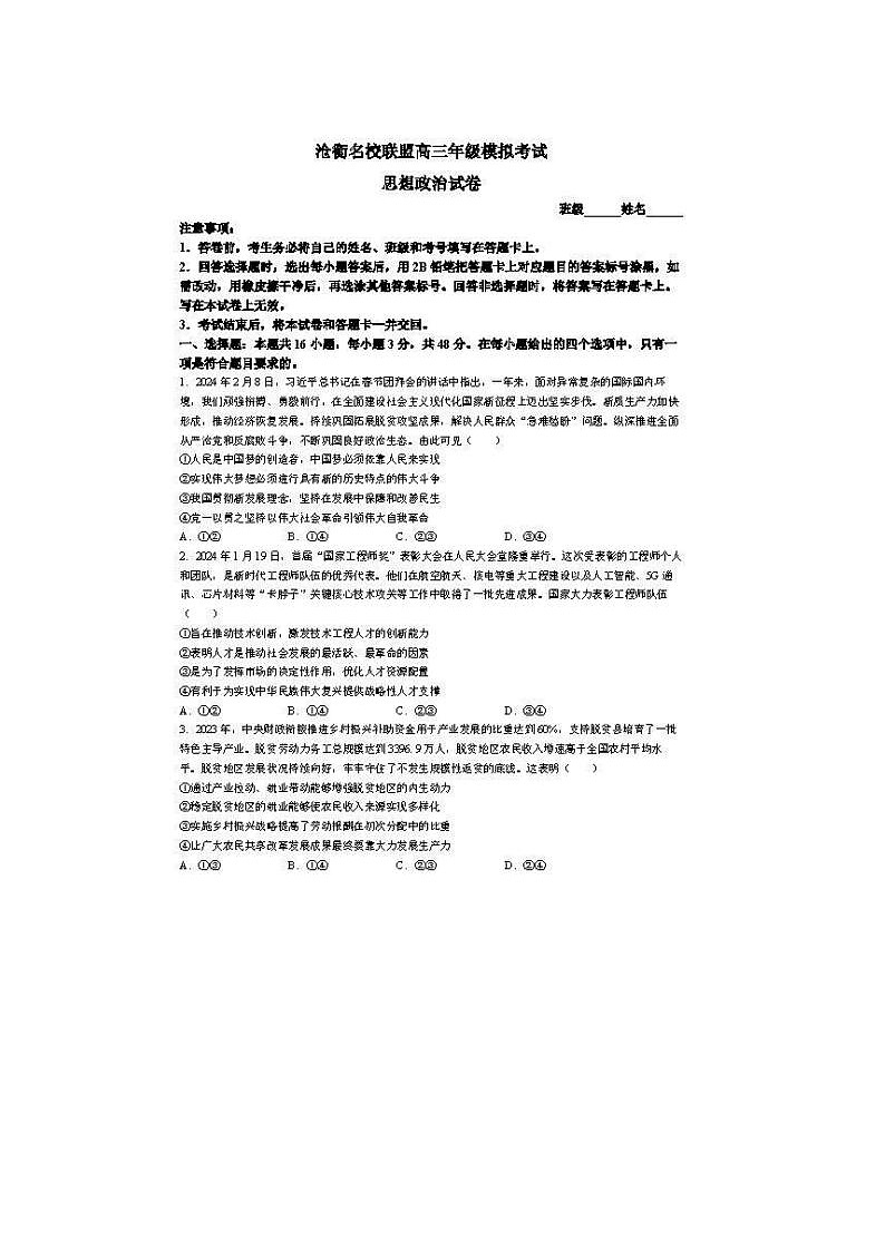 2024届河北省沧衡名校联盟高三一模考政治试题第1页