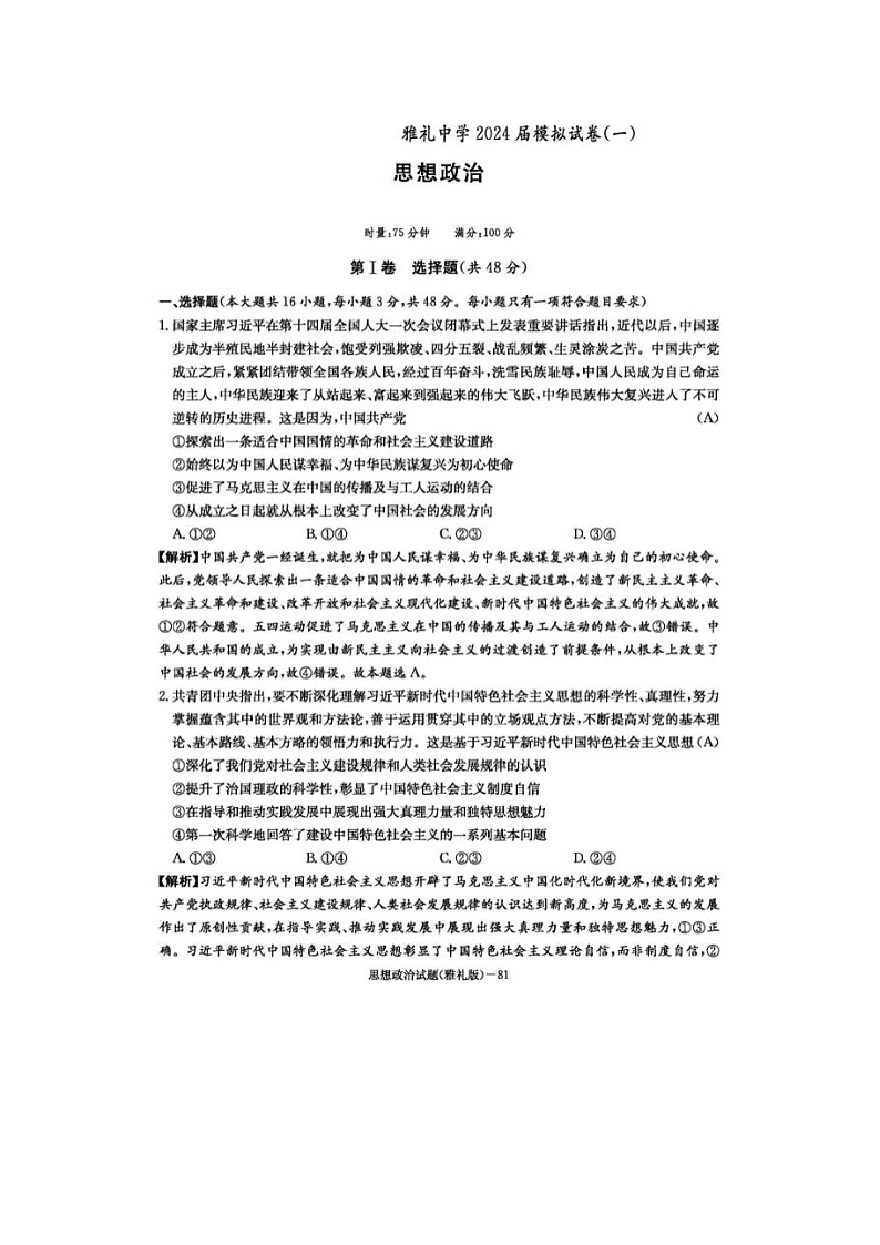 2024届炎德英才大联考雅礼中学高三二模政治试题第1页
