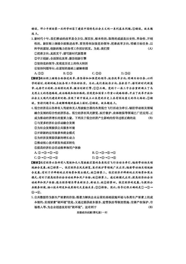 2024届炎德英才大联考雅礼中学高三二模政治试题第2页