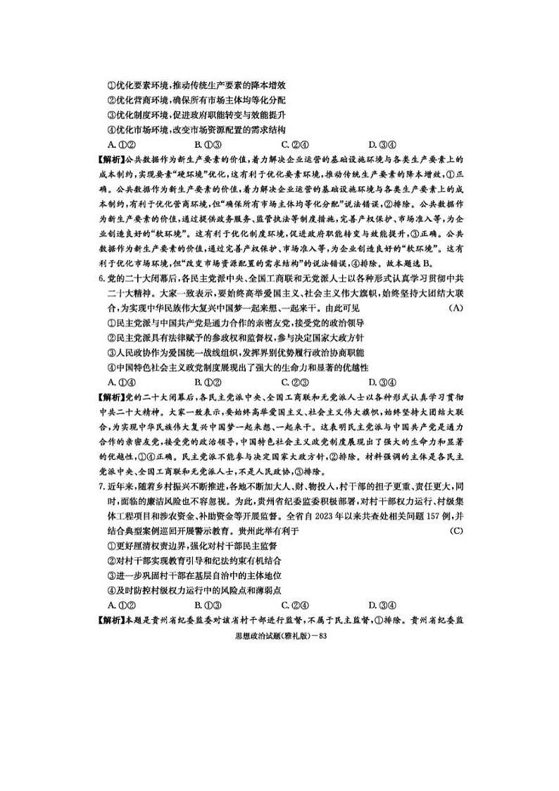 2024届炎德英才大联考雅礼中学高三二模政治试题第3页