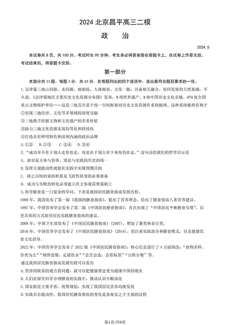 2024北京昌平高三二模政治试题及答案第1页