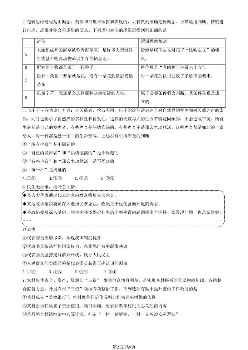 2024北京昌平高三二模政治试题及答案第2页