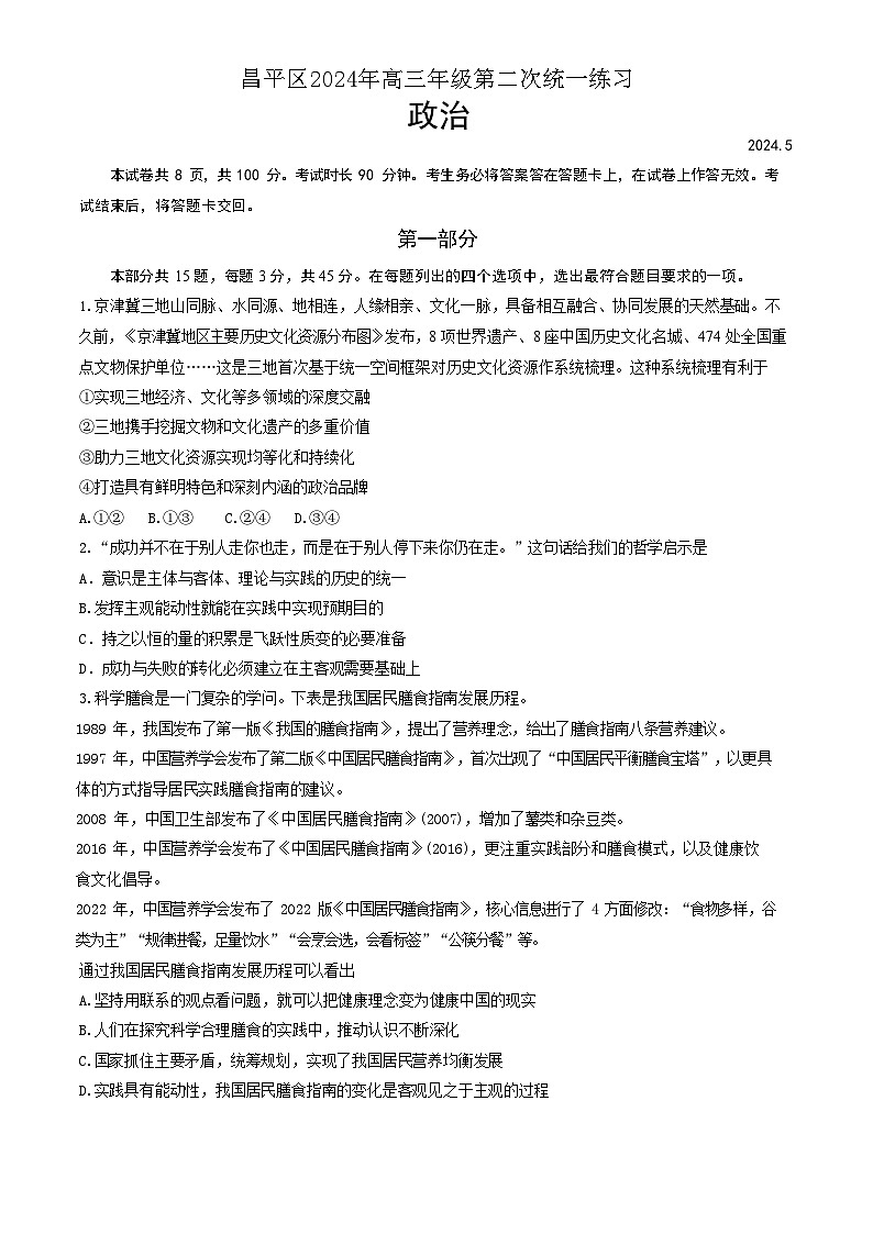 北京市昌平区2024年高三年级第二次统一练习政治试题+答案（昌平二模）第1页