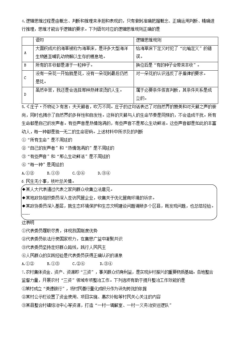 北京市昌平区2024年高三年级第二次统一练习政治试题+答案（昌平二模）第2页