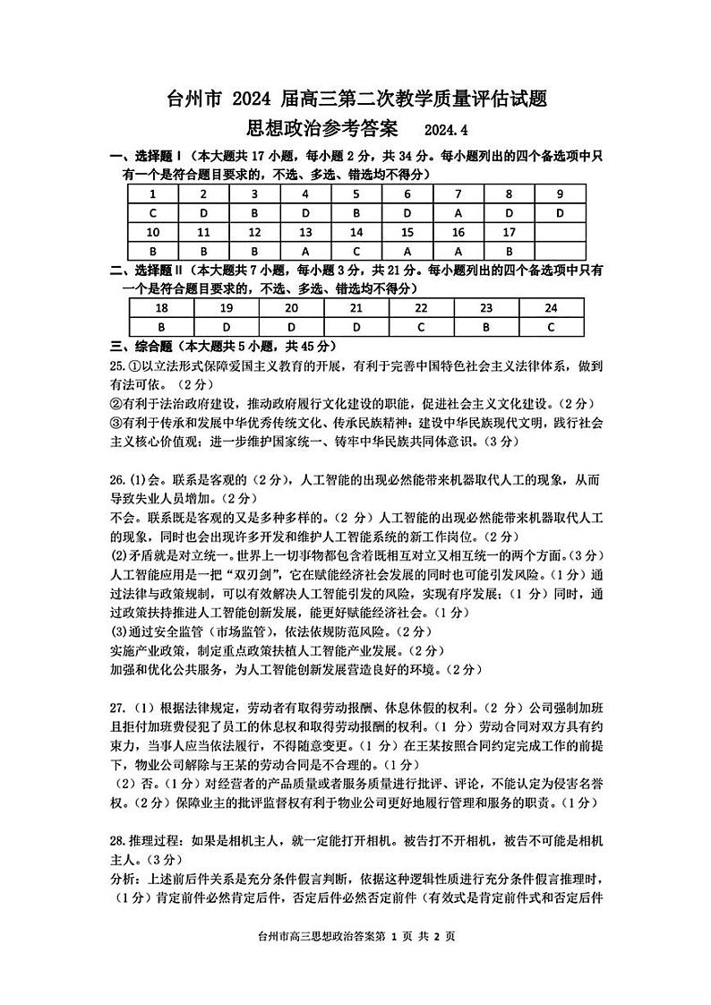 台州市2024届高三第二次教学质量估计试题 政治答案第1页