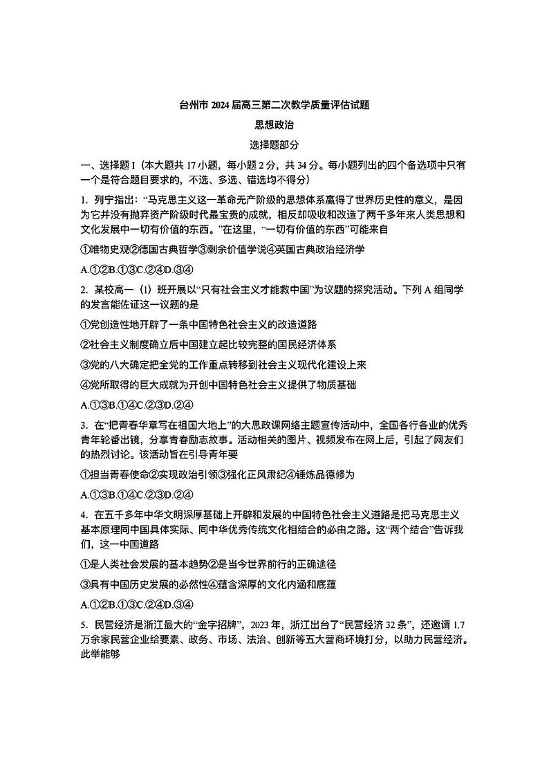 台州市2024届高三第二次教学质量估计试题 政治试卷第1页