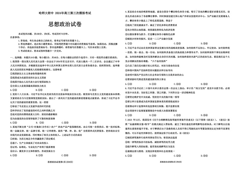 2024届东北三省三校高三三模政治试题01