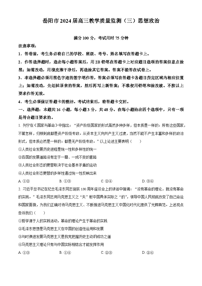 湖南省岳阳市2024届高三下学期三模政治试题Word版含解析01