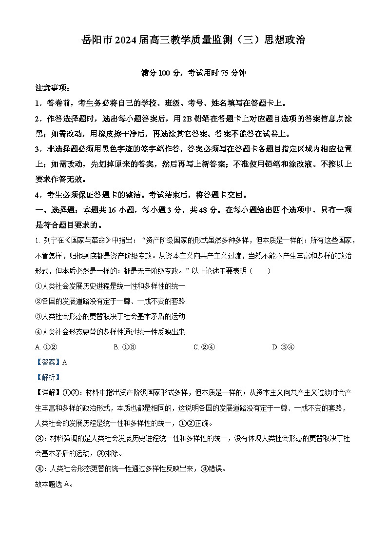 湖南省岳阳市2024届高三下学期三模政治试题Word版含解析01