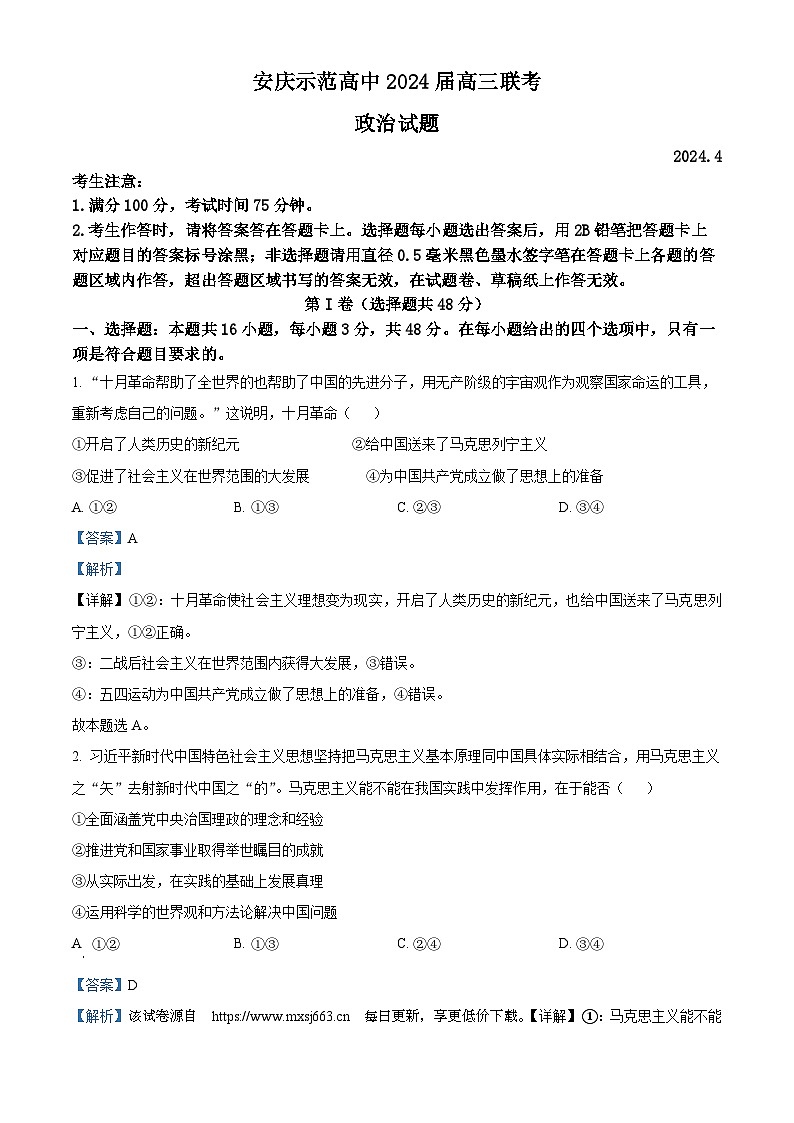 2024届安徽省安庆示范高中高三下学期4月联考政治试题01