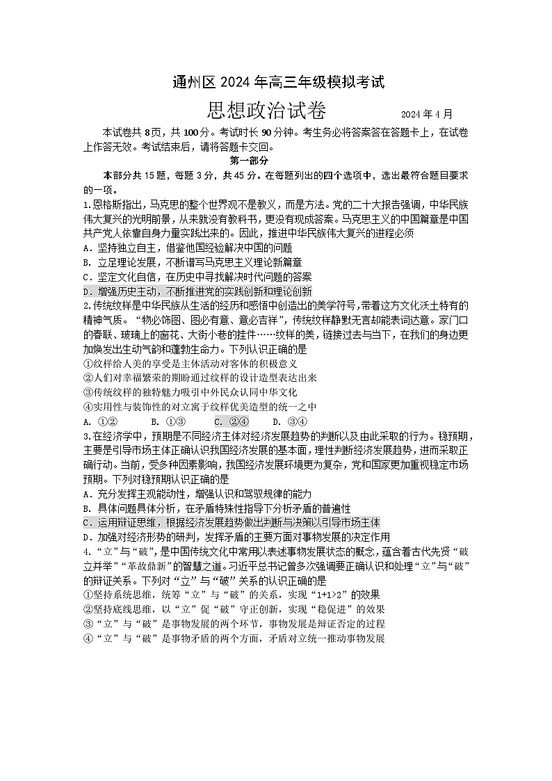 2024届北京市通州区高三二模政治试题第1页