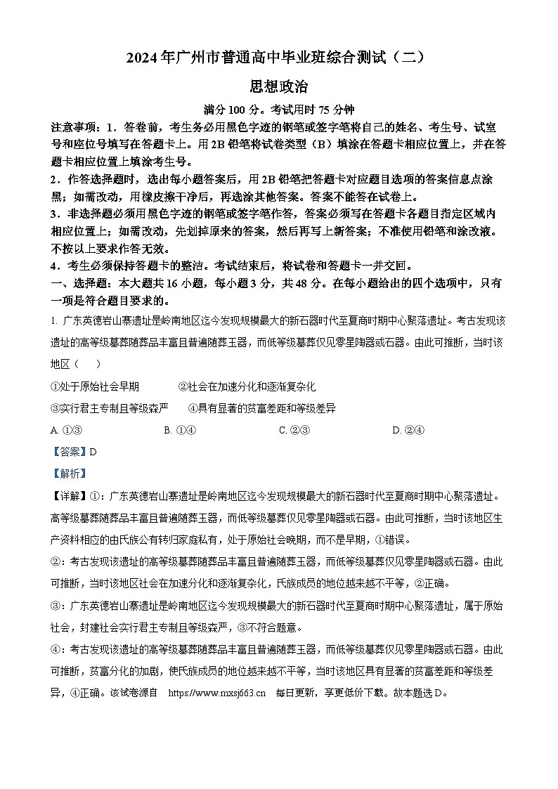 2024届广东省广州市高三二模政治试题01