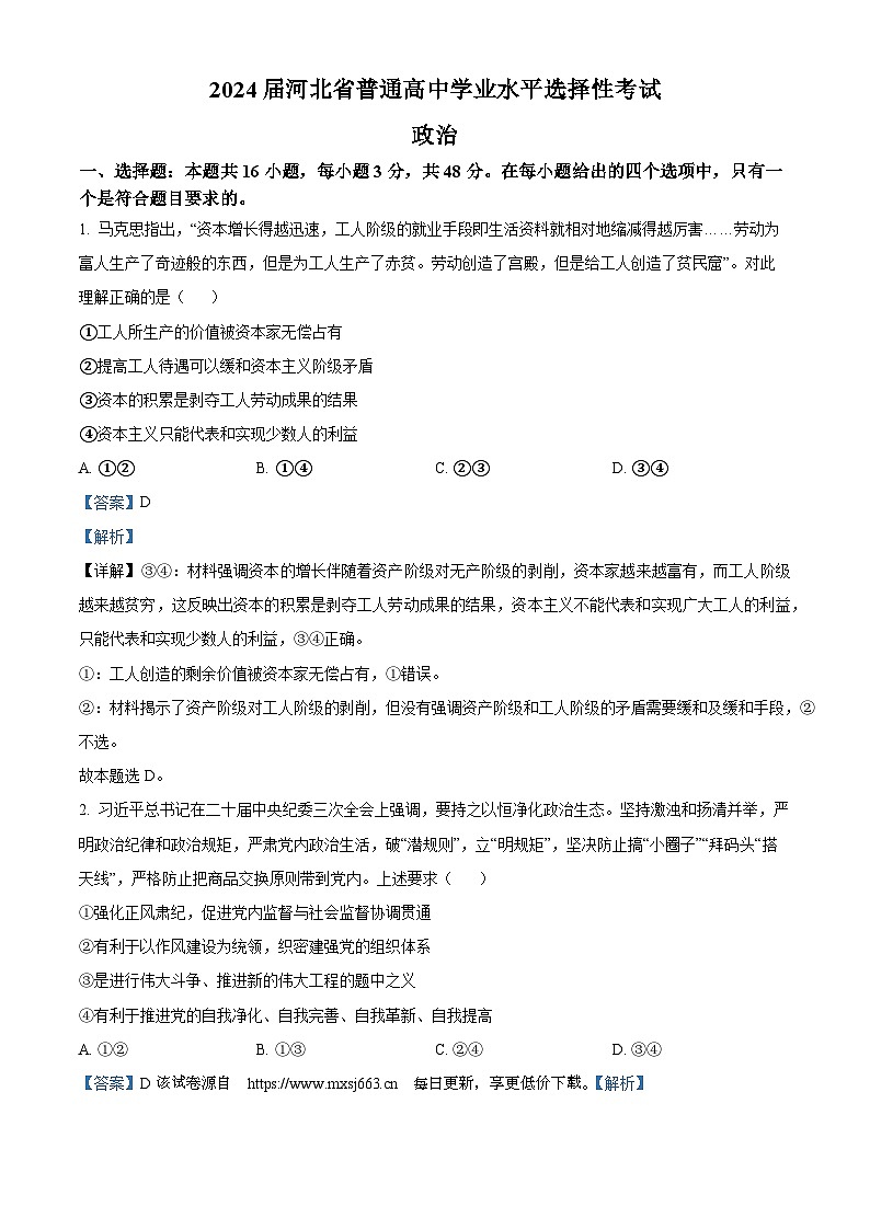 2024届河北省部分高中高三下学期二模政治试题第1页
