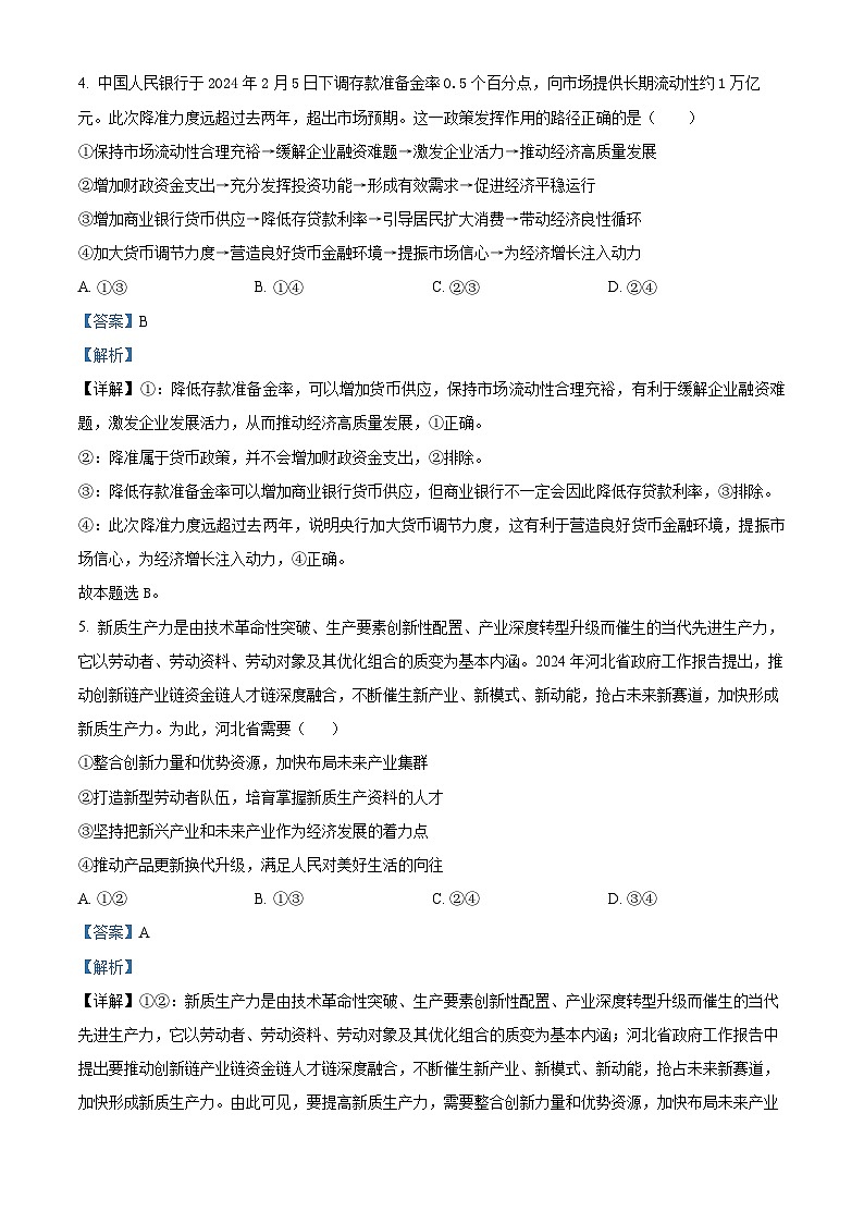 2024届河北省部分高中高三下学期二模政治试题第3页