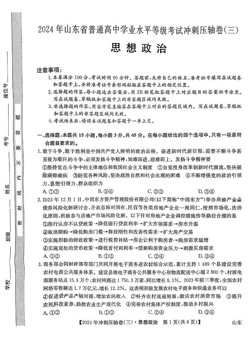 2024届山东省菏泽市鄄城县第一中学高三下学期模拟考试政治试题第1页