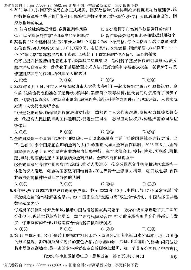 2024届山东省菏泽市鄄城县第一中学高三下学期模拟考试政治试题第2页