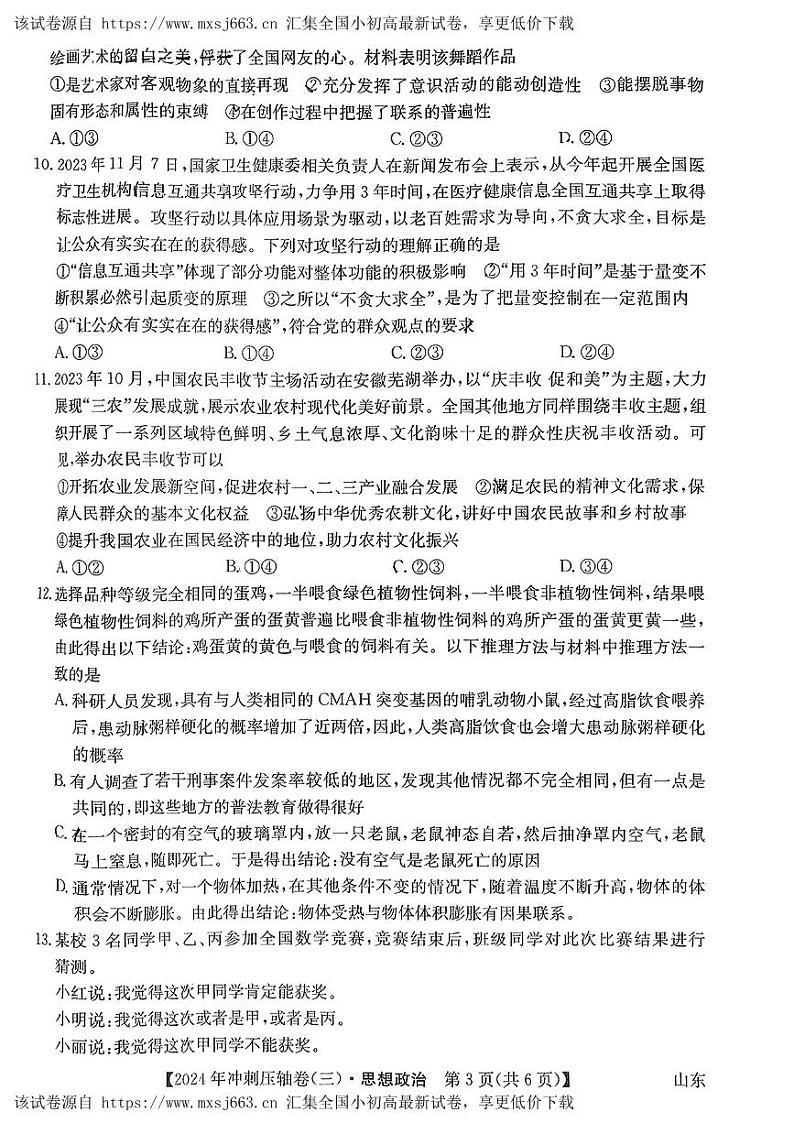 2024届山东省菏泽市鄄城县第一中学高三下学期模拟考试政治试题第3页