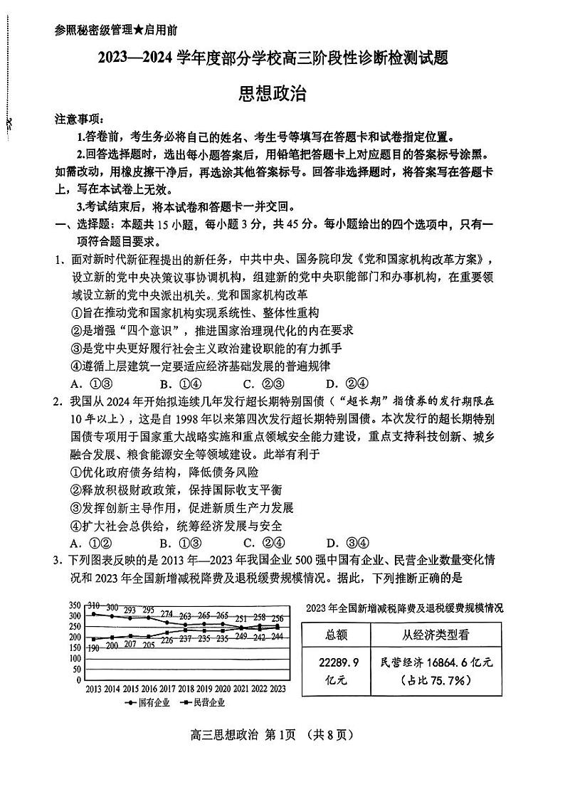 2024届山东省淄博市部分学校高三下学期二模政治试题(1)01