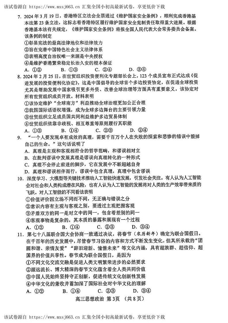 2024届山东省淄博市部分学校高三下学期二模政治试题(1)03