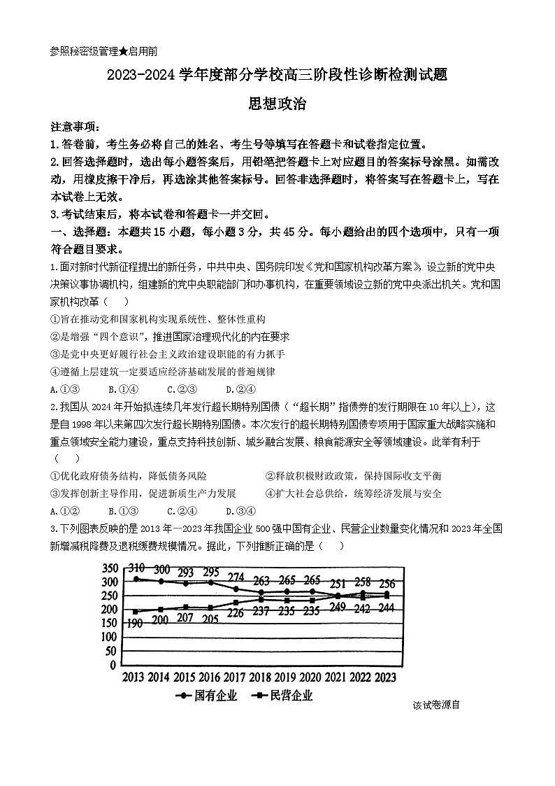 2024届山东省淄博市部分学校高三下学期二模政治试题01