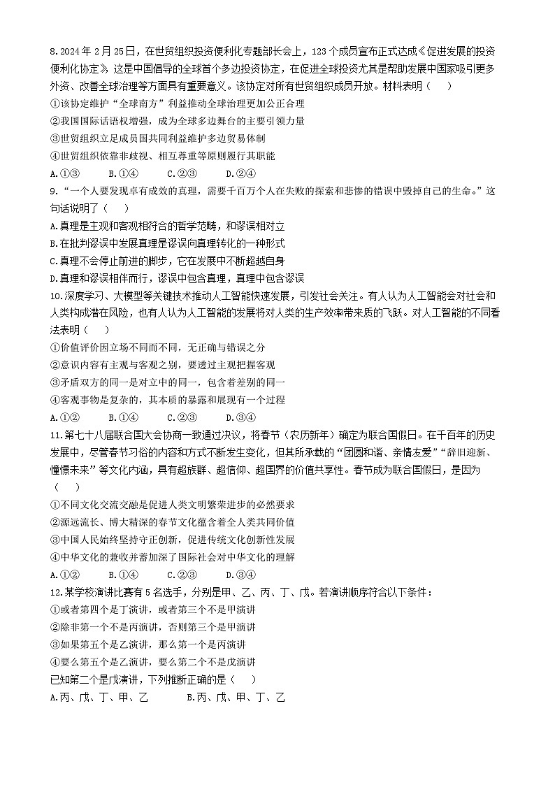 2024届山东省淄博市部分学校高三下学期阶段性测试政治试题(无答案)第3页