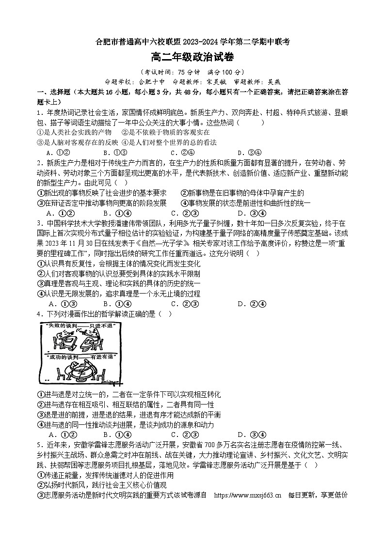 安徽省合肥市六校联盟2023-2024学年高二下学期期中联考政治试题01