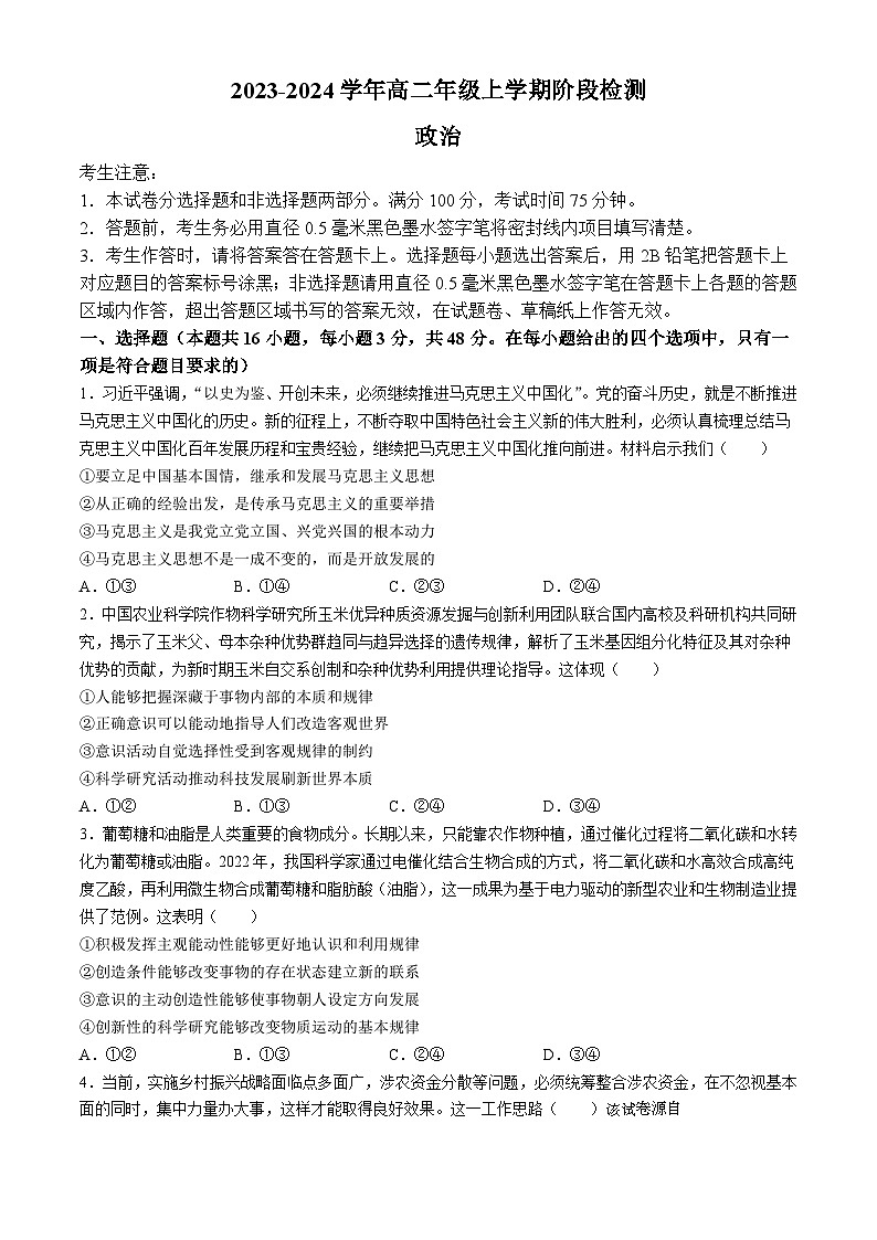 安徽省马鞍山市第二中学2023-2024学年高二上学期12月阶段检测政治试题01