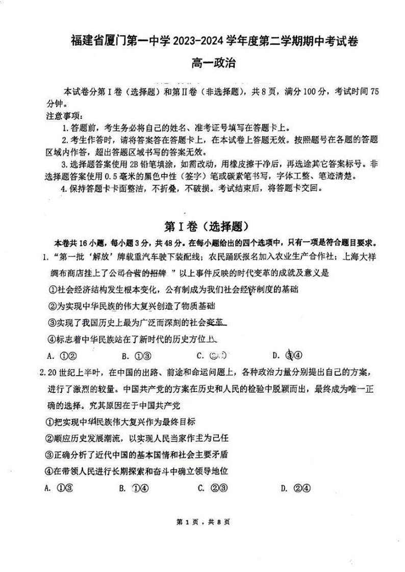 福建省厦门第一中学2023-2024学年高一下学期期中考试政治试题01