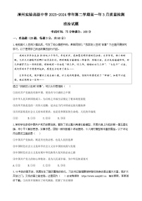 福建省漳州实验高级中学2023-2024学年高一下学期3月质量检测政治试题(无答案)