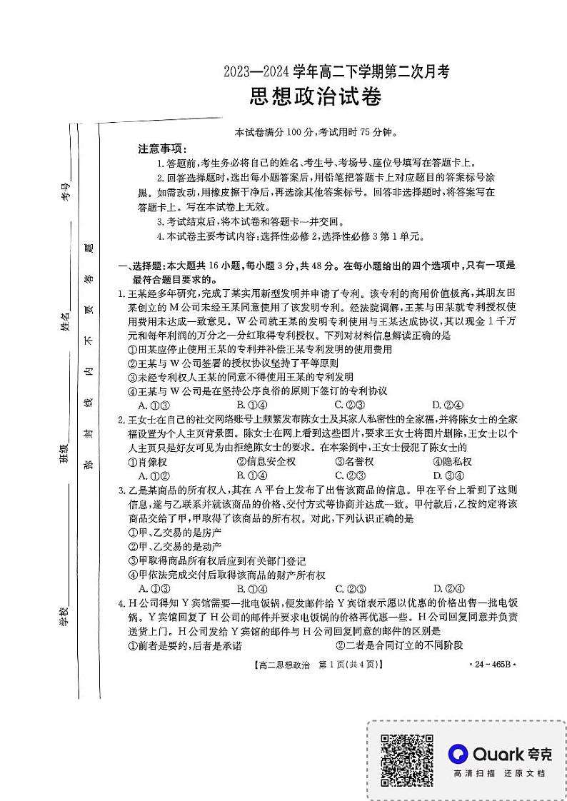 河南省部分学校2023-2024学年高二下学期4月期中联考政治试题01