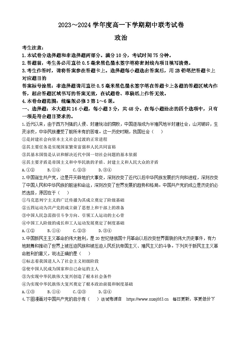 河南省商丘市2023-2024学年高一下学期期中考试政治试题（B卷）第1页