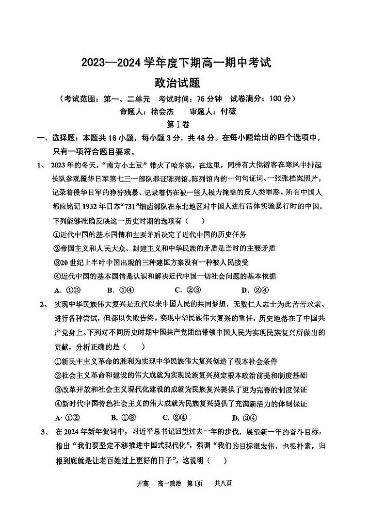 河南省驻马店经济开发区高级中学2023-2024学年高一下学期期中考试政治试题第1页