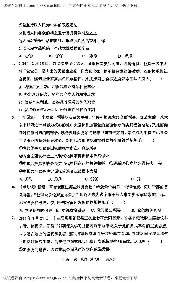 河南省驻马店经济开发区高级中学2023-2024学年高一下学期期中考试政治试题第2页