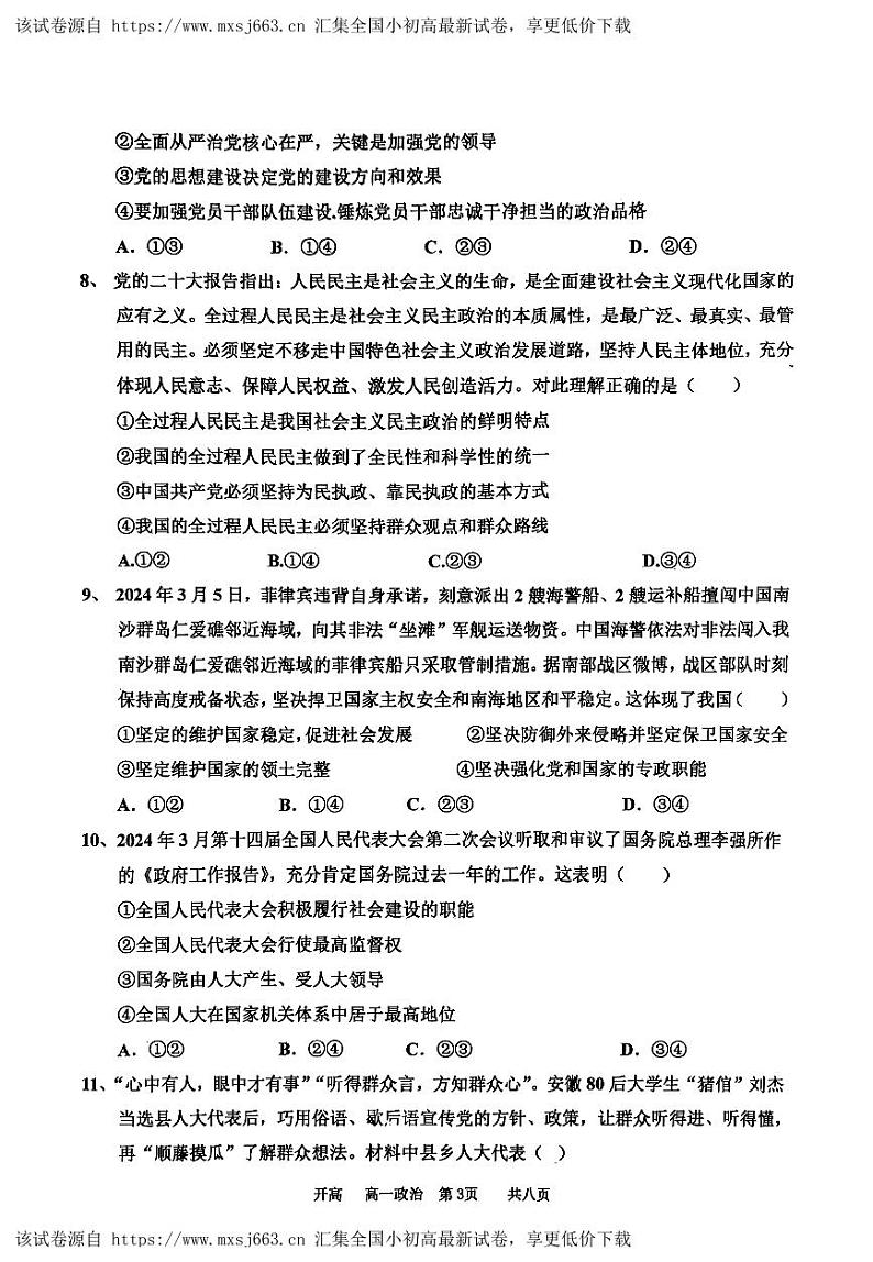 河南省驻马店经济开发区高级中学2023-2024学年高一下学期期中考试政治试题第3页