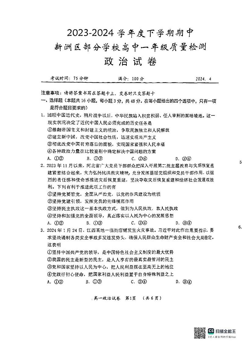 湖北省武汉市新洲区部分学校2023-2024学年高一下学期4月期中联考政治试题第1页