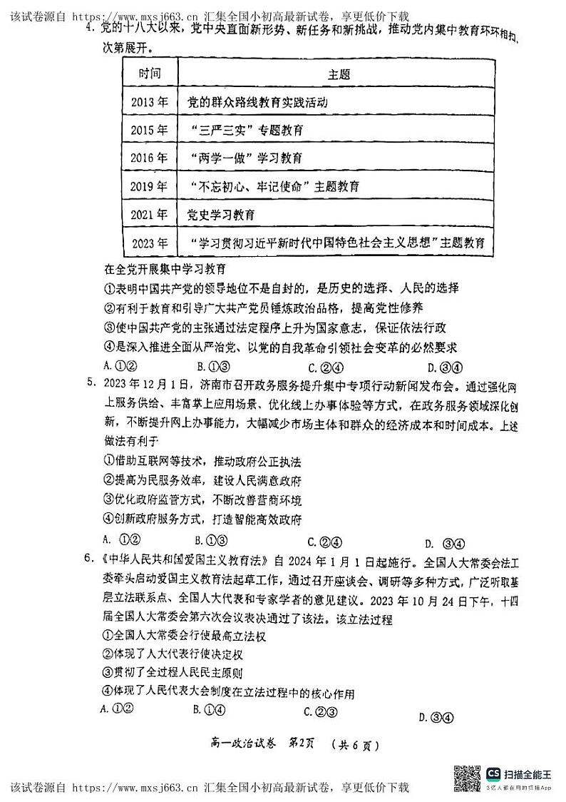 湖北省武汉市新洲区部分学校2023-2024学年高一下学期4月期中联考政治试题第2页