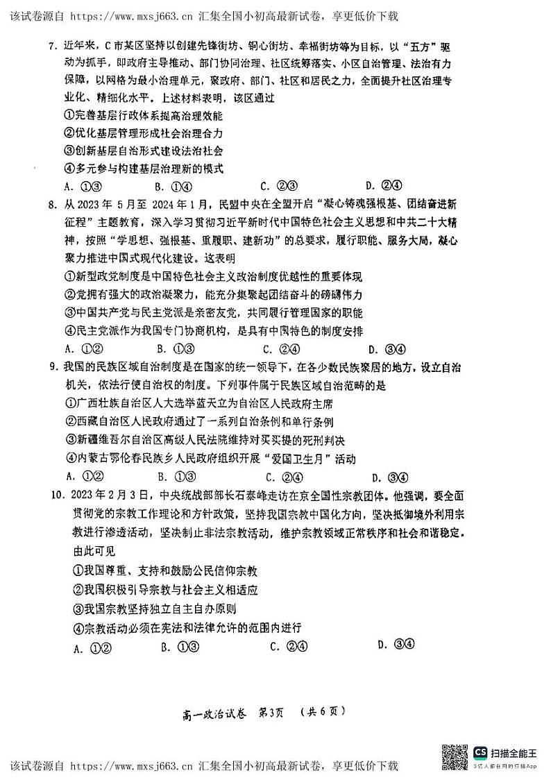 湖北省武汉市新洲区部分学校2023-2024学年高一下学期4月期中联考政治试题第3页