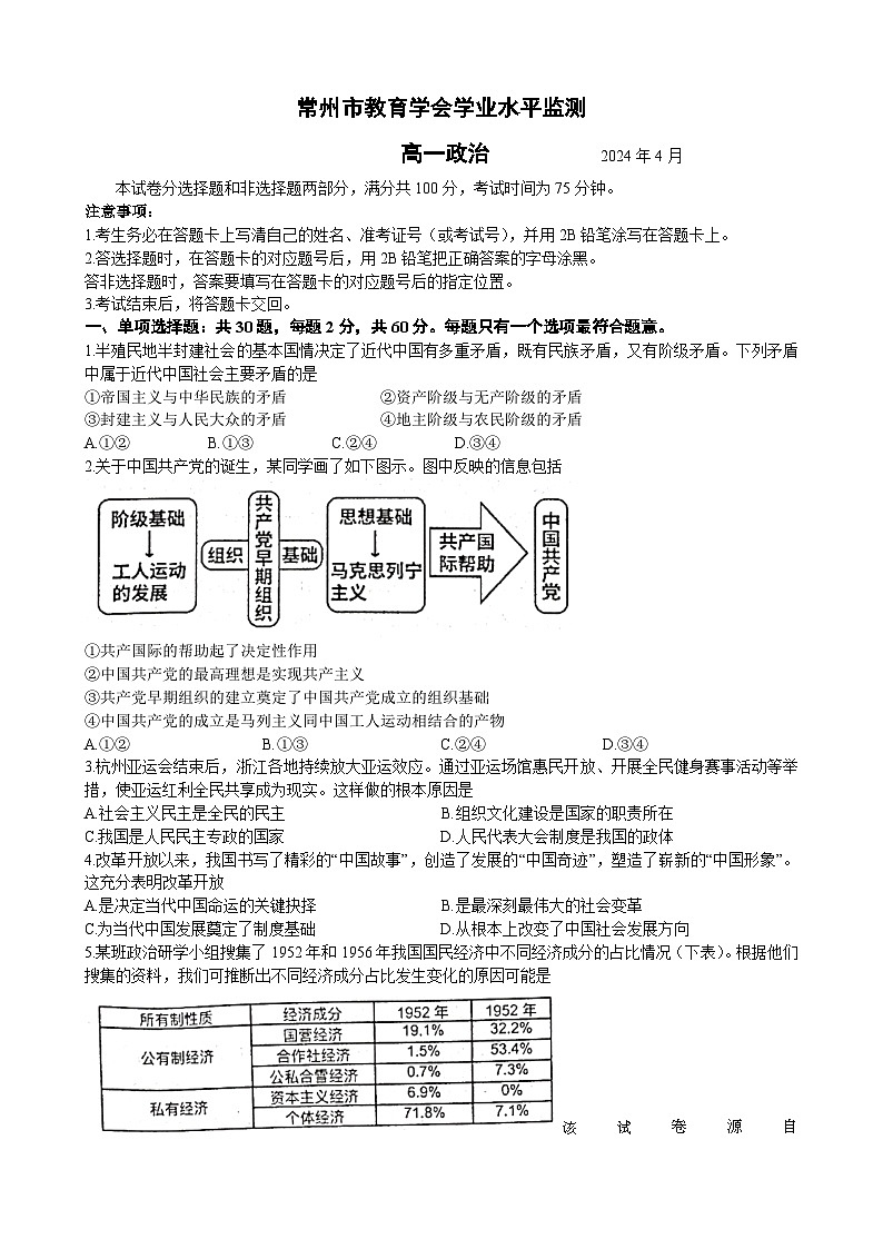 江苏省常州市教育学会2023-2024学年2023-2024学年高一下学期期中学业水平监测政治试题01